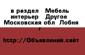  в раздел : Мебель, интерьер » Другое . Московская обл.,Лобня г.